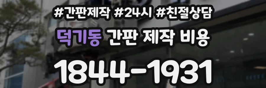 덕기동 간판 제작 비용