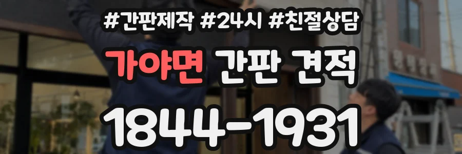 가야면 간판 견적