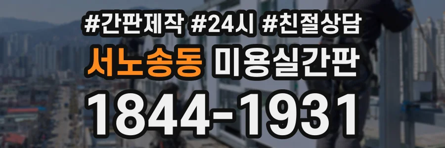 서노송동 미용실간판 상담 전화 1844-1931