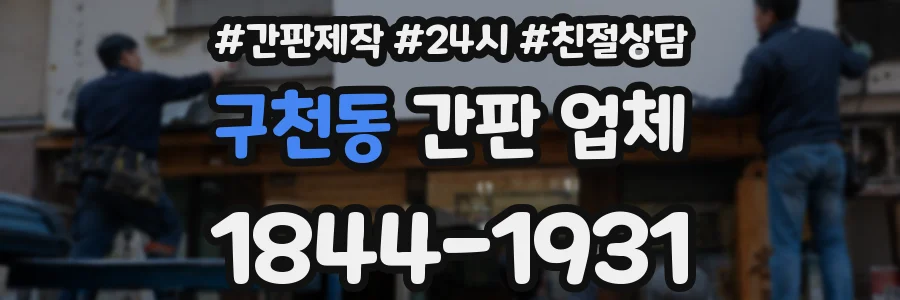 구천동 간판 업체