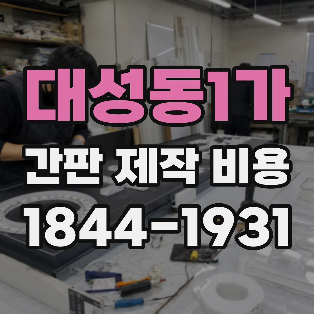 대성동1가 간판 제작 비용