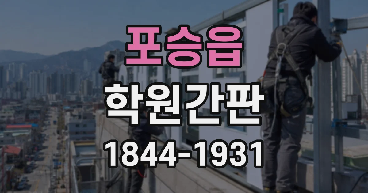 포승읍 학원간판