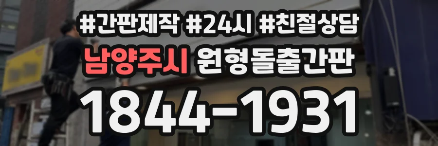 남양주시 원형돌출간판 상담 전화 1844-1931