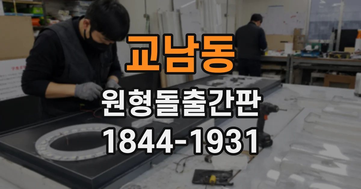 교남동 원형돌출간판