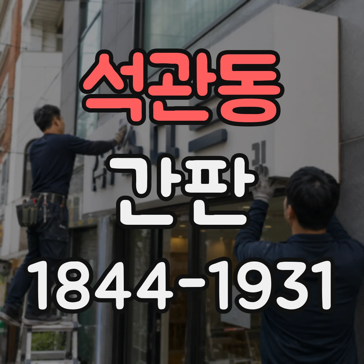 석관동 간판