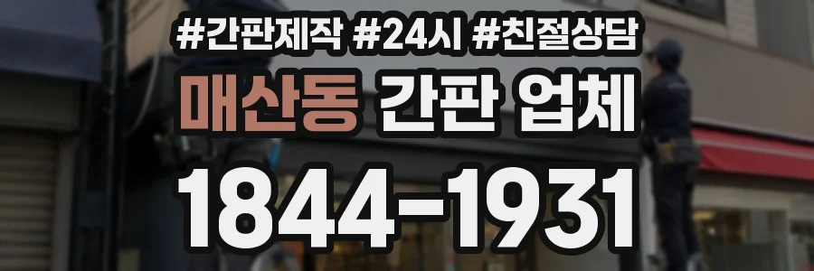매산동 간판 업체