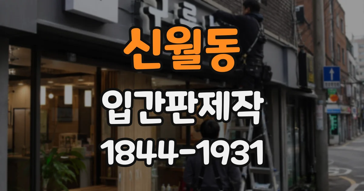 신월동 입간판제작