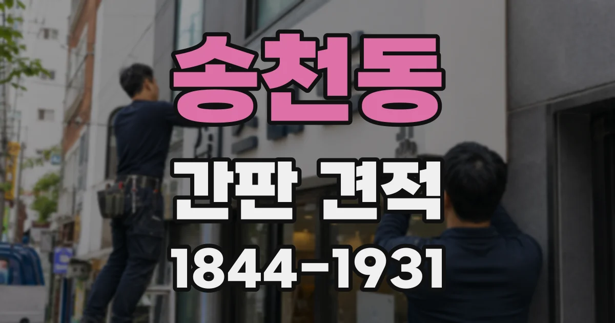 송천동 간판 견적