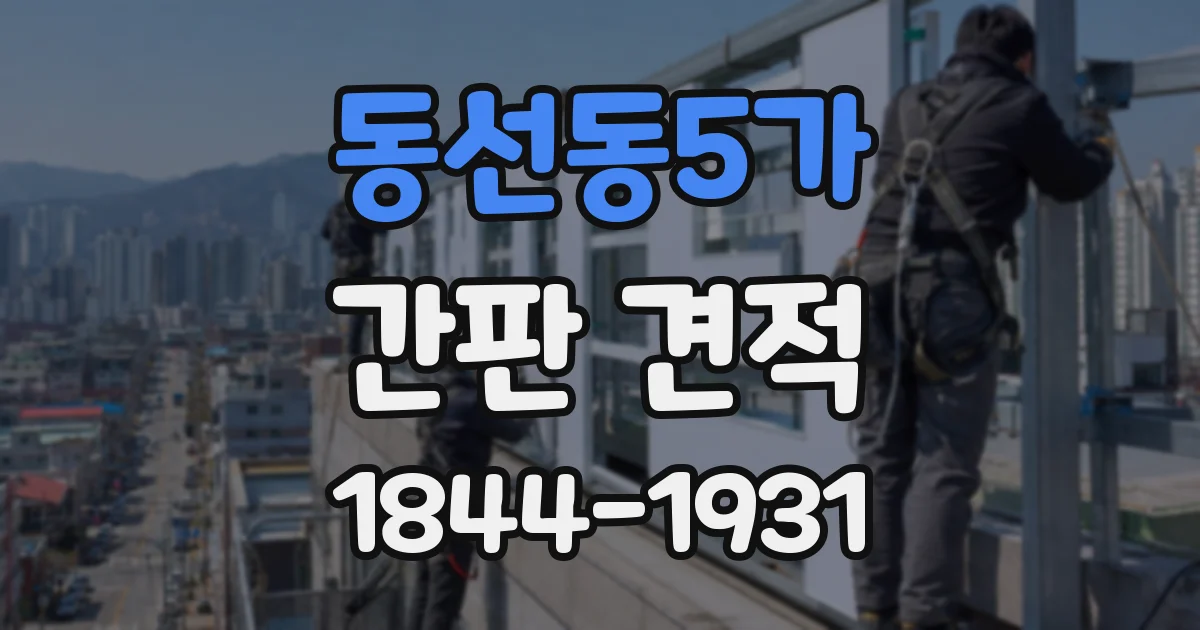 동선동5가 간판 견적