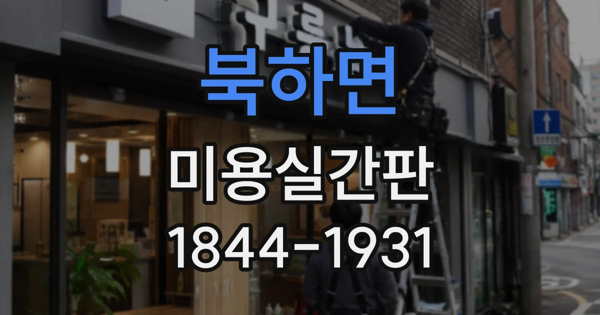 북하면 미용실간판