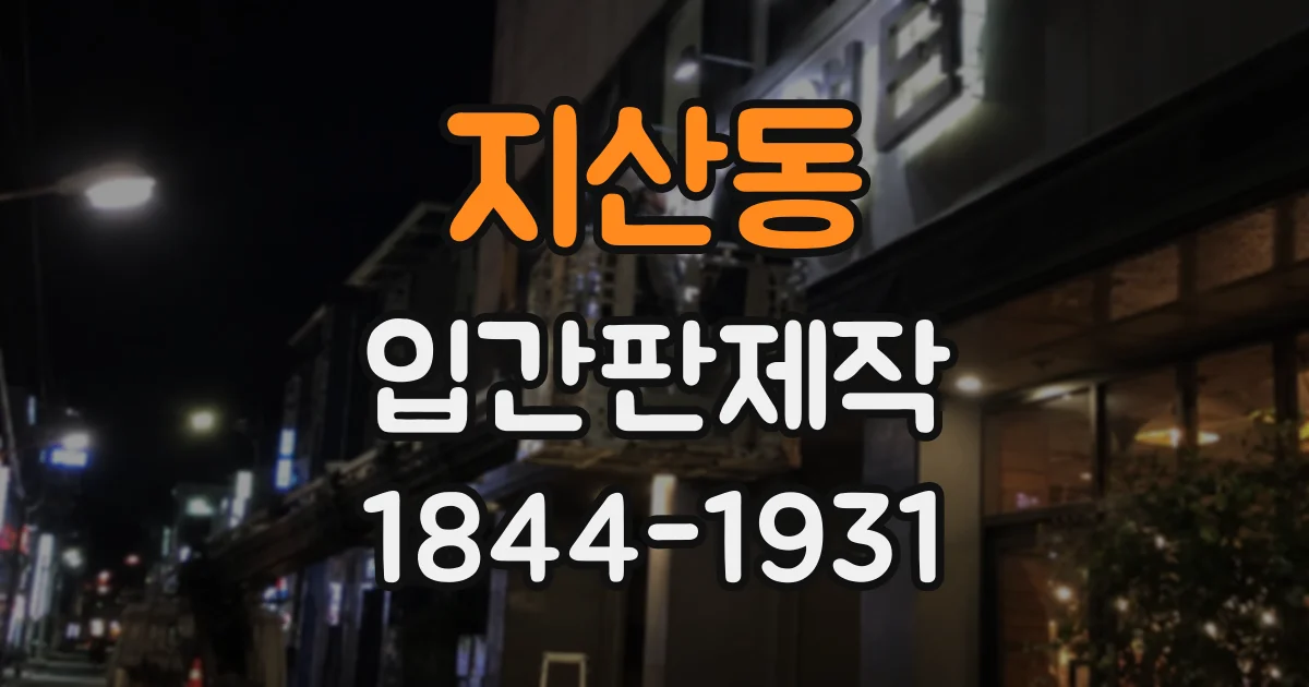 지산동 입간판제작