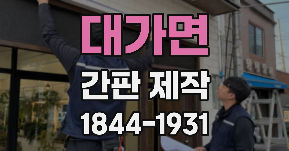 대가면 간판 제작