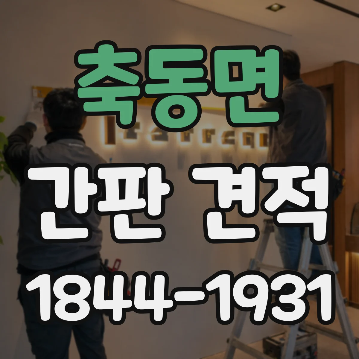 축동면 간판 견적