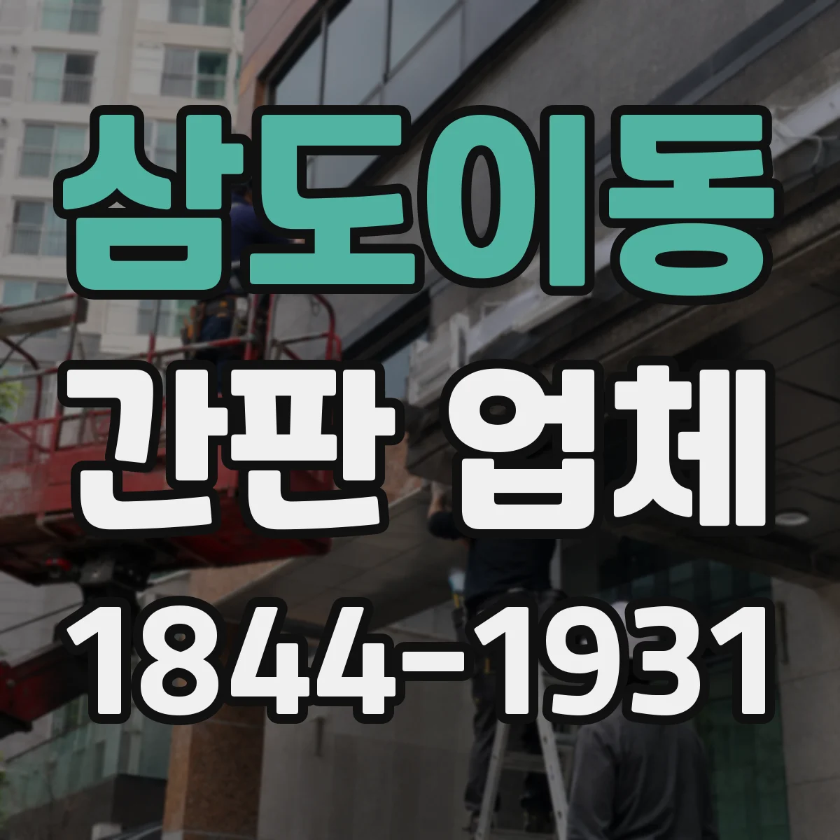 삼도이동 간판 업체