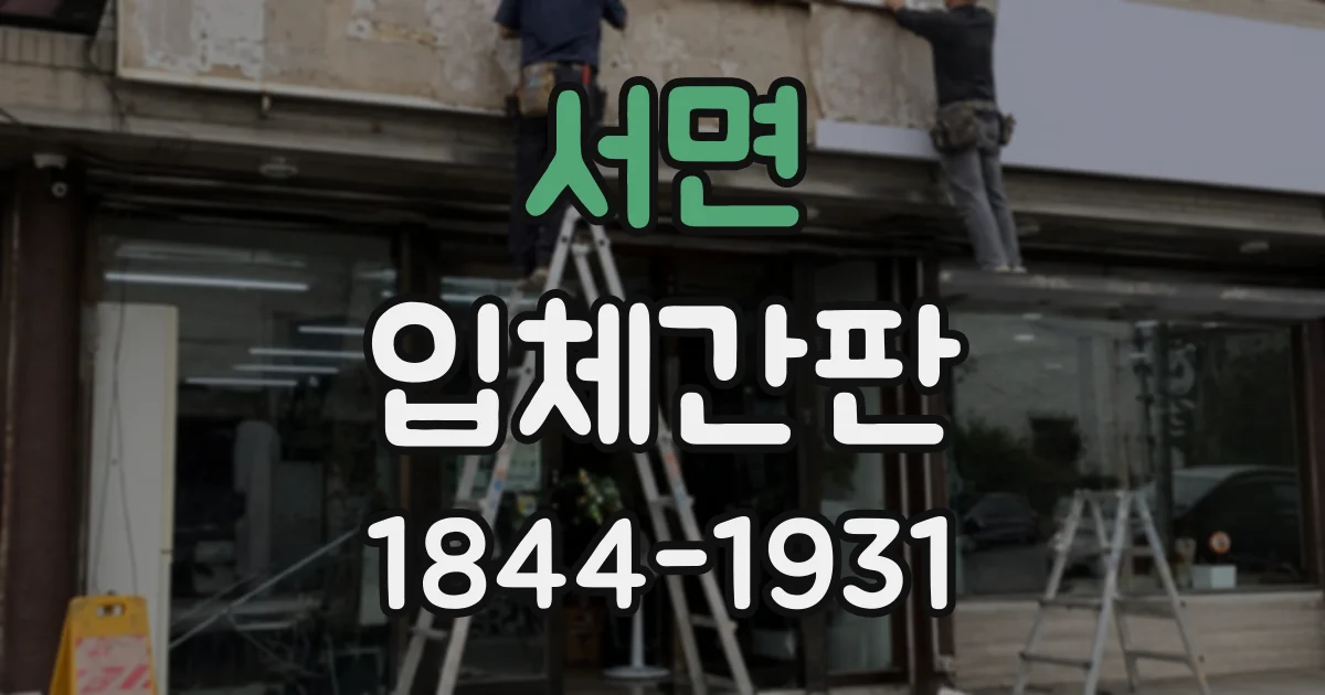 서면 입체간판