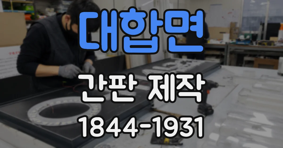 대합면 간판 제작