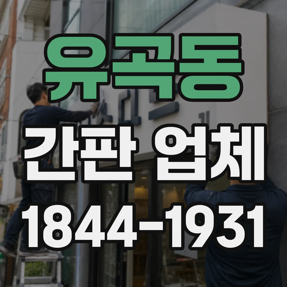 유곡동 간판 업체