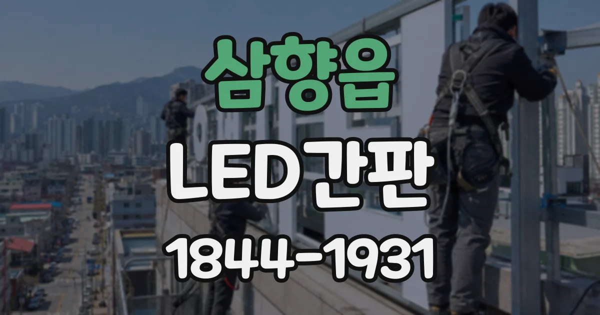 삼향읍 LED간판
