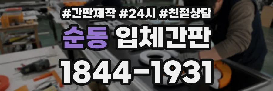 순동 입체간판 상담 전화 1844-1931