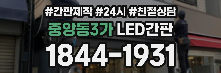 중앙동3가 LED간판 상담 전화 1844-1931