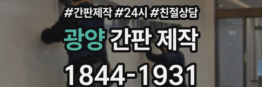 광양 간판 제작
