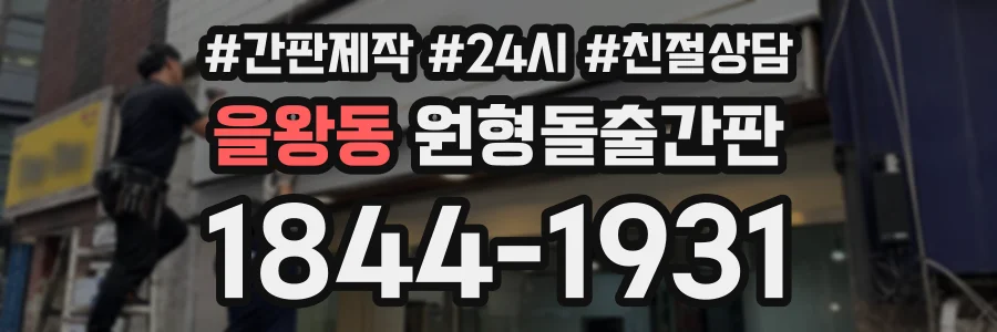 을왕동 원형돌출간판 상담 전화 1844-1931