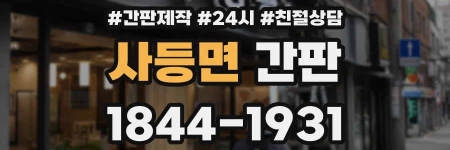 사등면 간판