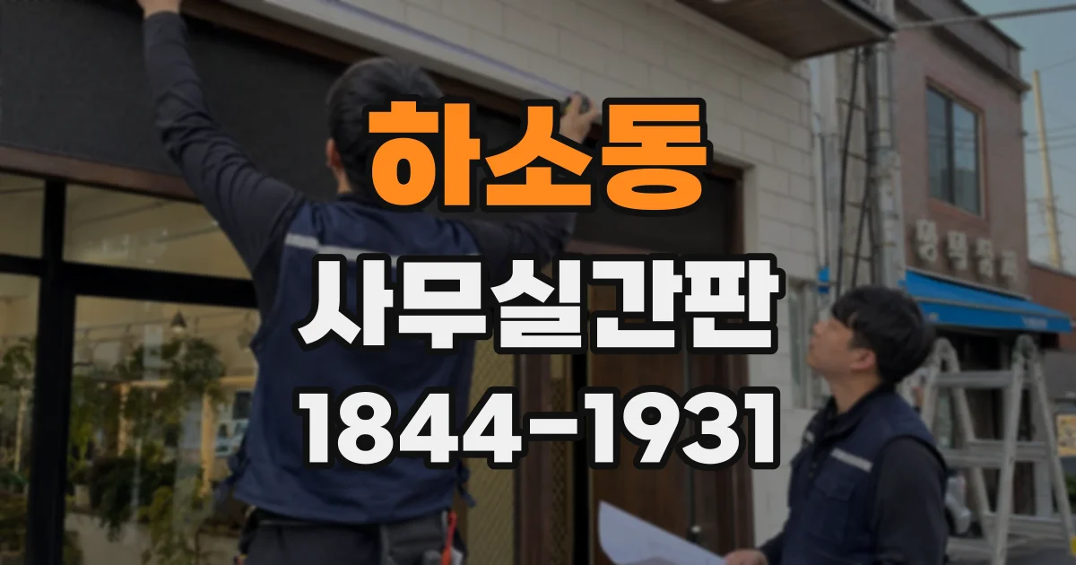 하소동 사무실간판