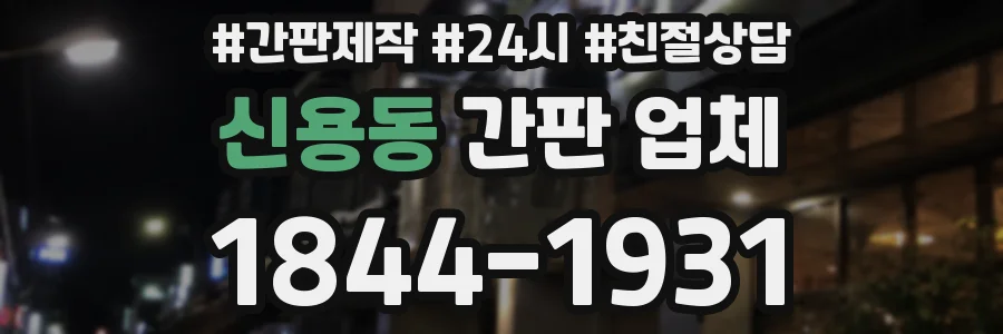 신용동 간판 업체