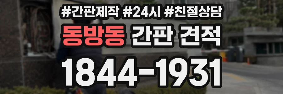 동방동 간판 견적
