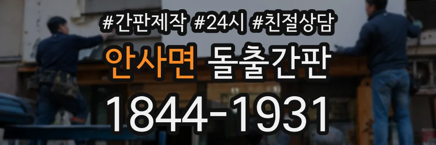 안사면 돌출간판 상담 전화 1844-1931
