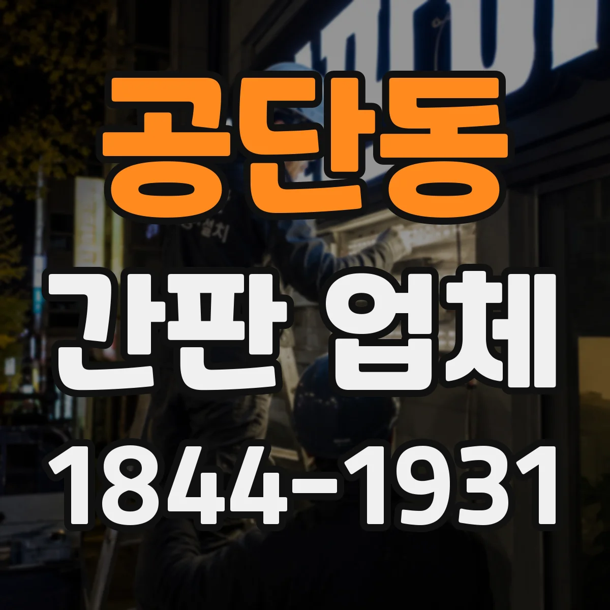 공단동 간판 업체