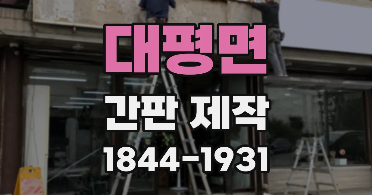 대평면 간판 제작