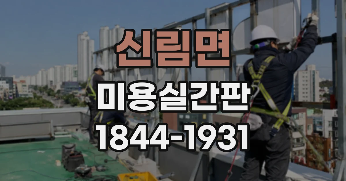 신림면 미용실간판