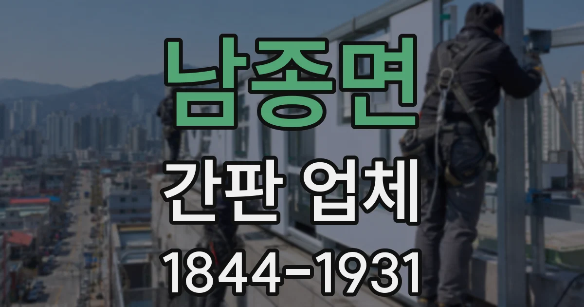 남종면 간판 업체