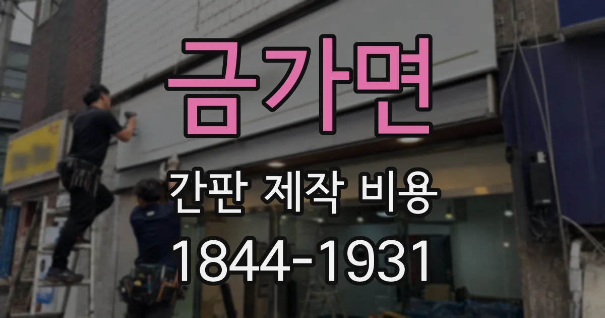 금가면 간판 제작 비용