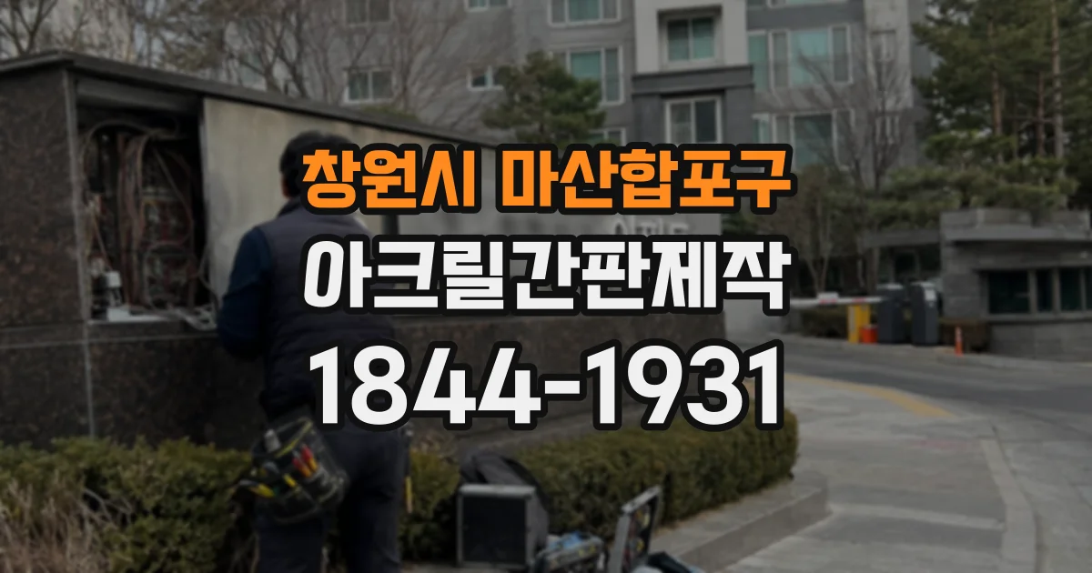 창원시 마산합포구 아크릴간판제작