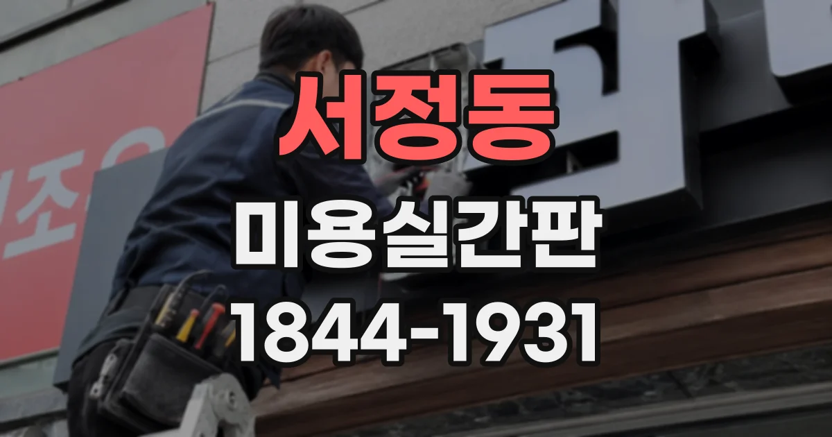 서정동 미용실간판