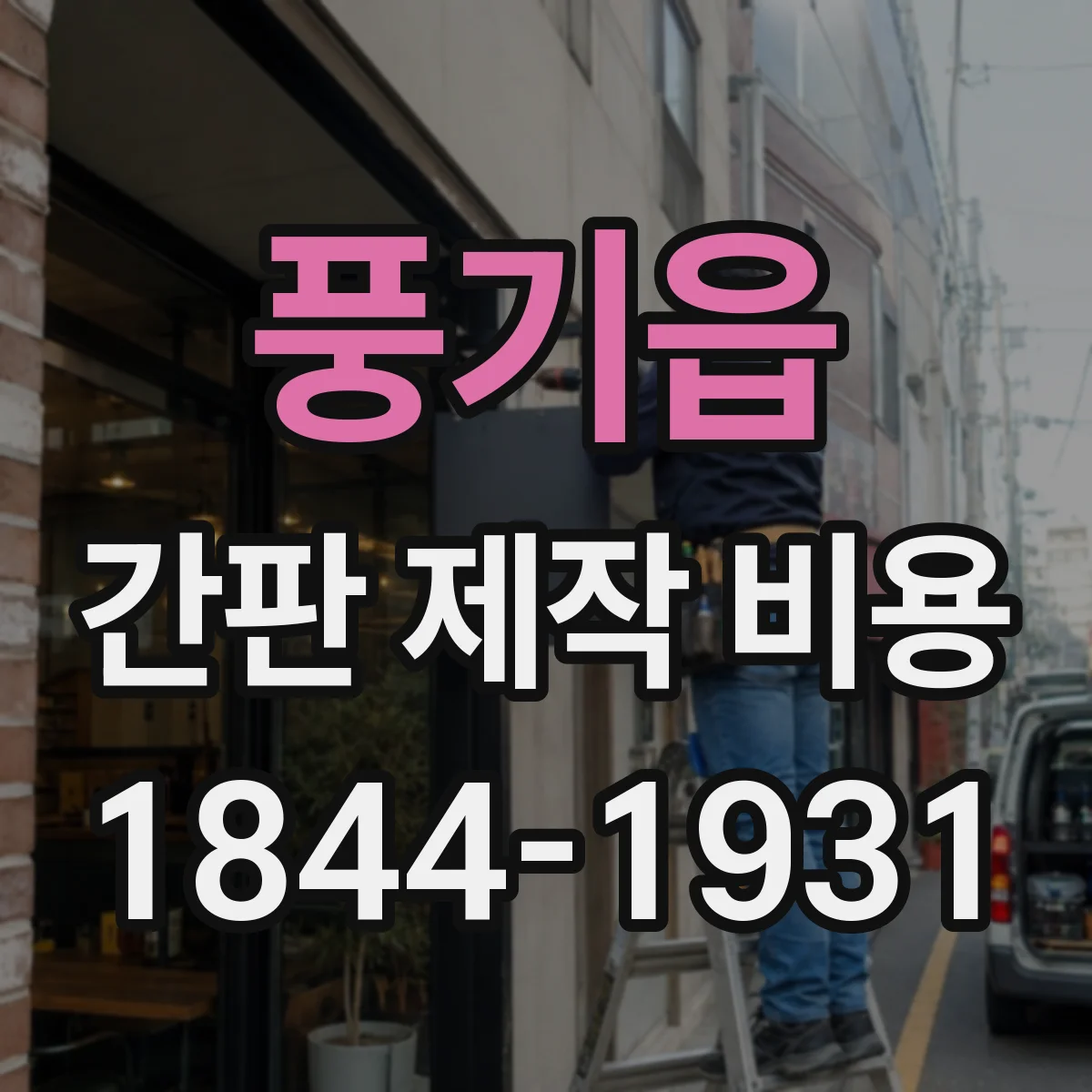 풍기읍 간판 제작 비용