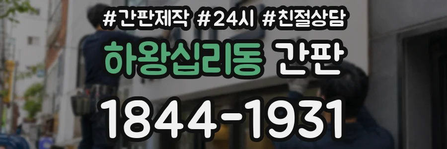 하왕십리동 간판