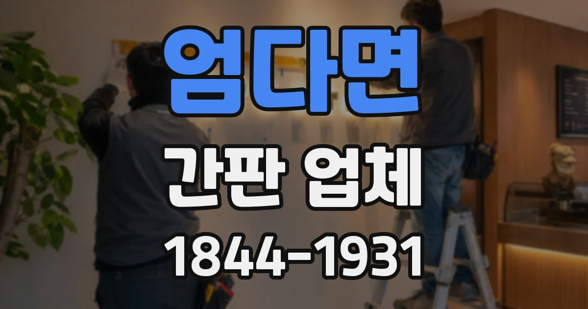 엄다면 간판 업체