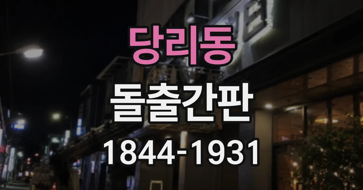 당리동 돌출간판