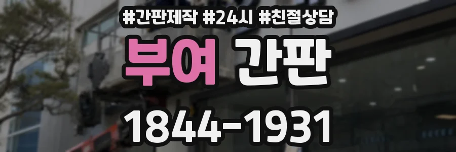 부여 간판