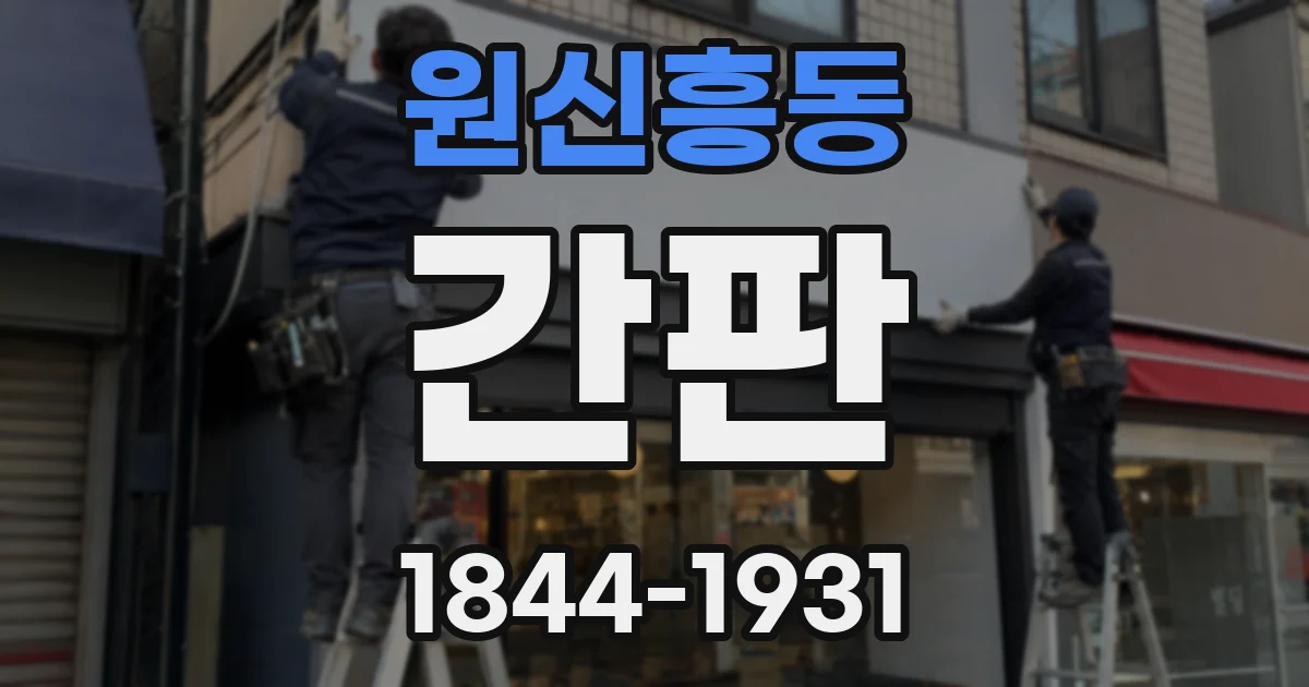 원신흥동 간판