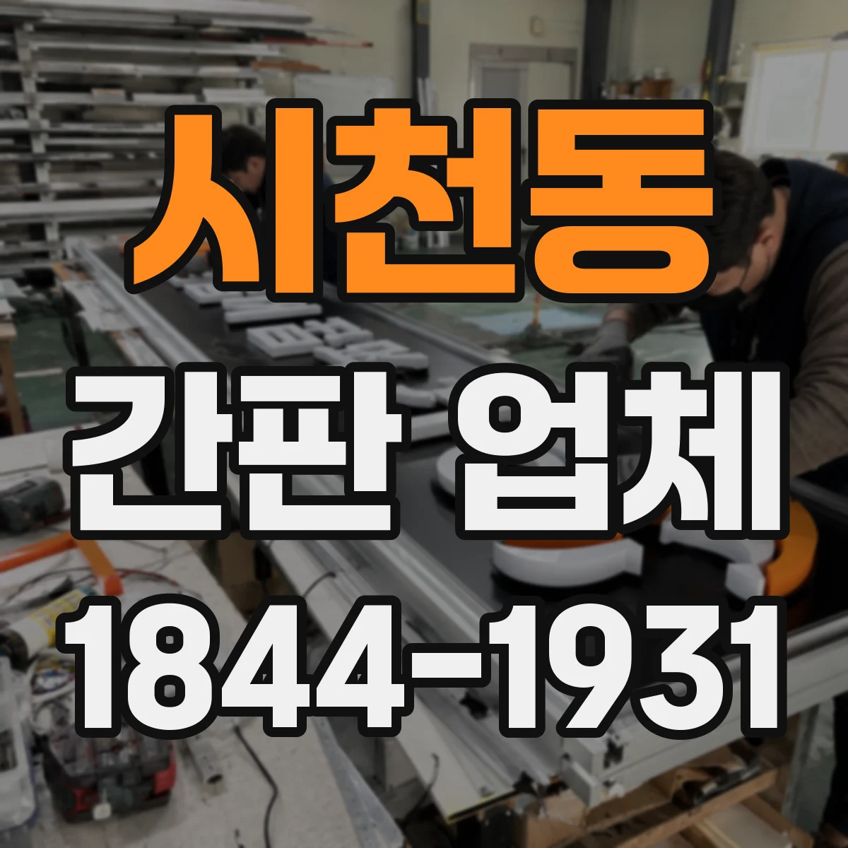 시천동 간판 업체