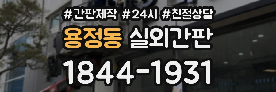 용정동 실외간판 상담 전화 1844-1931