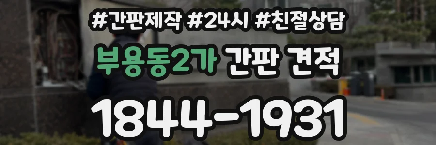 부용동2가 간판 견적