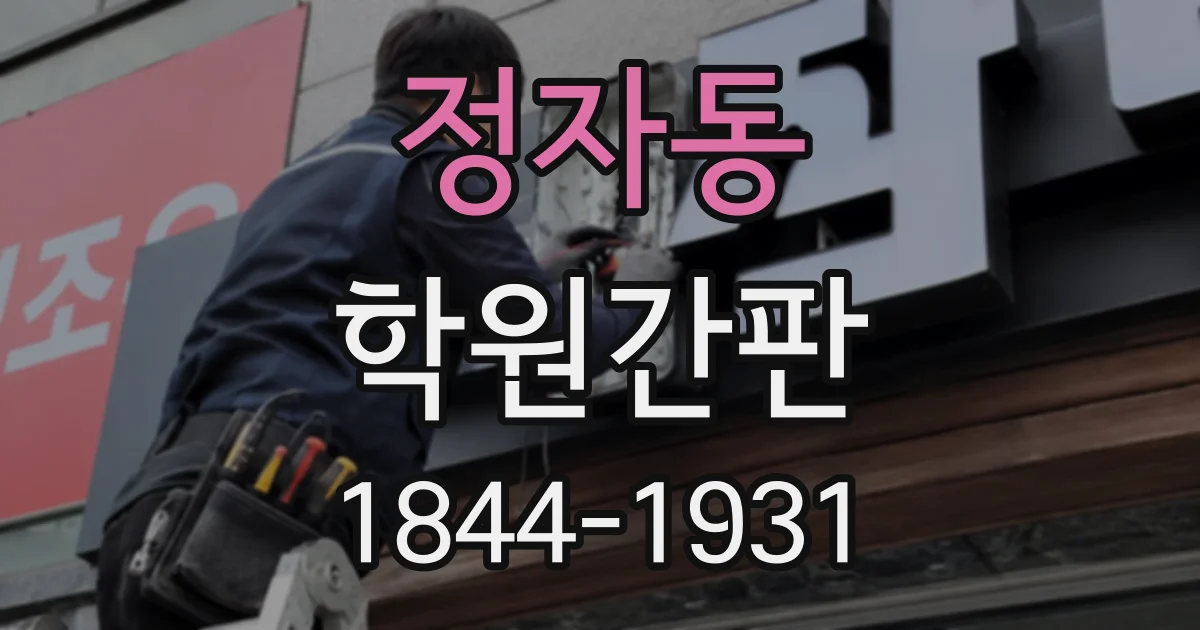 정자동 학원간판
