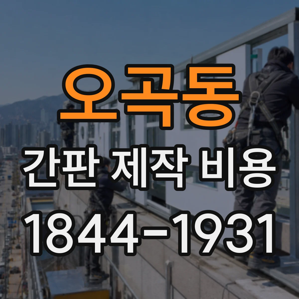 오곡동 간판 제작 비용