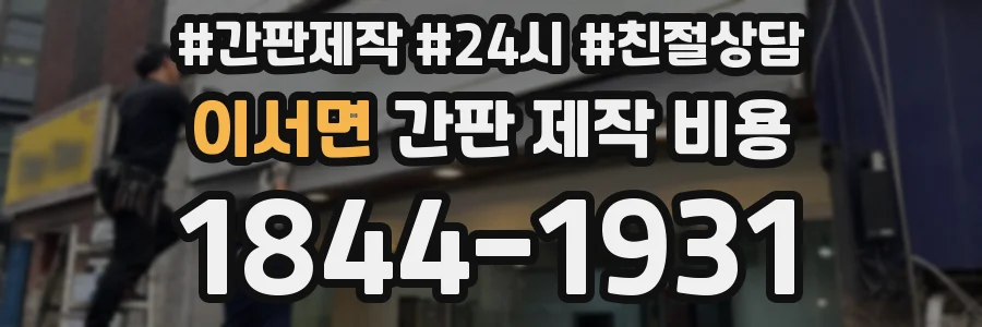 이서면 간판 제작 비용
